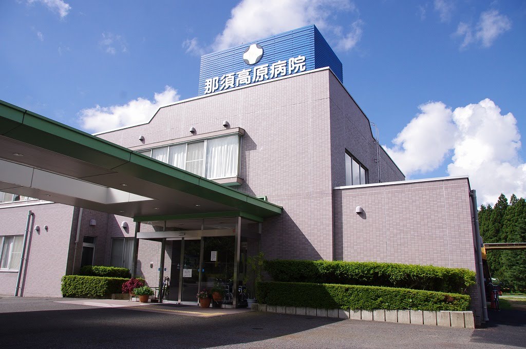 那須高原病院 那須郡那須町の栃木県指定病院